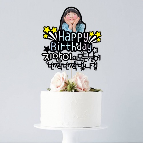 [반짝반짝 - 포토 케이크토퍼] 생일 기념일 이벤트 생일선물 남편 친구 연인 생일토퍼