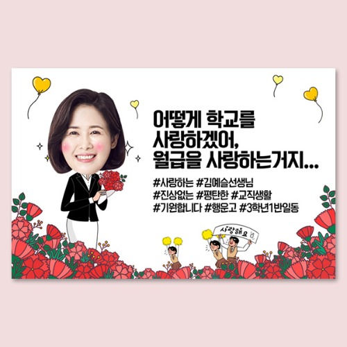 꽃밭쌤_여(포토) 대두 포토 생일 노래자랑 환갑 선생님 졸업 전역 응원 퇴임 이벤트 현수막